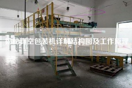 揭秘真空包裝機詳解結構圖及工作原理