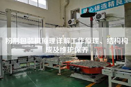 粉劑包裝機原理詳解工作原理、結構構成及維護保養