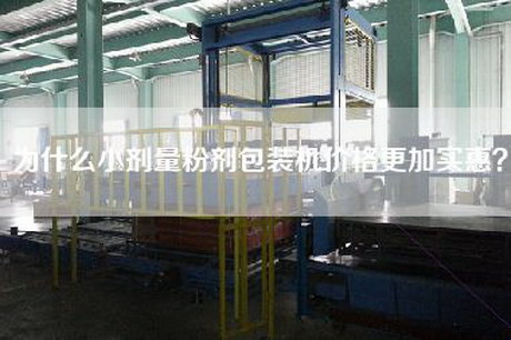 為什么小劑量粉劑包裝機價(jià)格更加實(shí)惠？