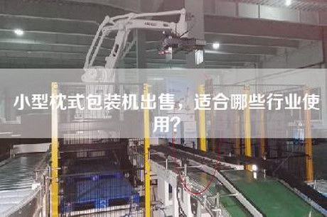 小型枕式包裝機出售，適合哪些行業(yè)使用？