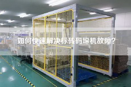 如何快速解決標磚碼垛機故障？