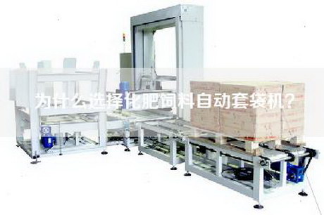為什么選擇化肥飼料自動(dòng)套袋機？