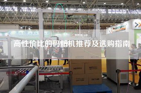 高性?xún)r(jià)比的碼箱機推薦及選購指南