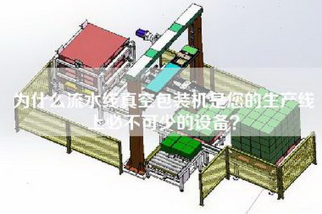 為什么流水線(xiàn)真空包裝機是您的生產(chǎn)線(xiàn)上必不可少的設備？