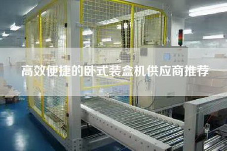 高效便捷的臥式裝盒機供應商推薦