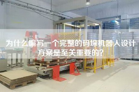 為什么編寫(xiě)一個(gè)完整的碼垛機器人設計方案是至關(guān)重要的？
