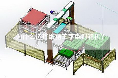 為什么選擇紙箱工字型封箱機？