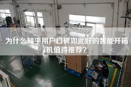 為什么知乎用戶(hù)口碑如此好的智能開(kāi)箱機值得推薦？