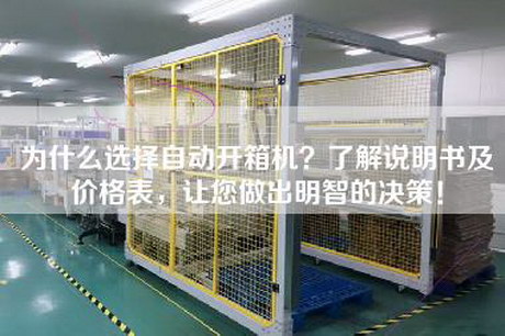 為什么選擇自動(dòng)開(kāi)箱機？了解說(shuō)明書(shū)及價(jià)格表，讓您做出明智的決策！