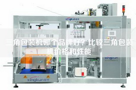 三角包裝機哪個(gè)品牌好？比較三角包裝機價(jià)格和性能