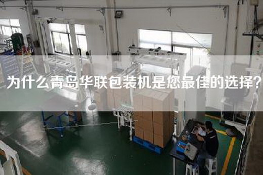 為什么青島華聯(lián)包裝機是您最佳的選擇？