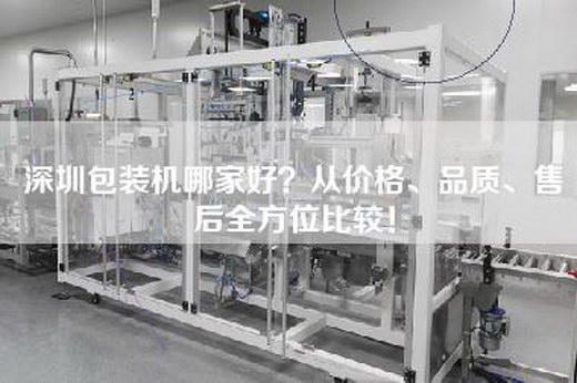 深圳包裝機哪家好？從價(jià)格、品質(zhì)、售后全方位比較！
