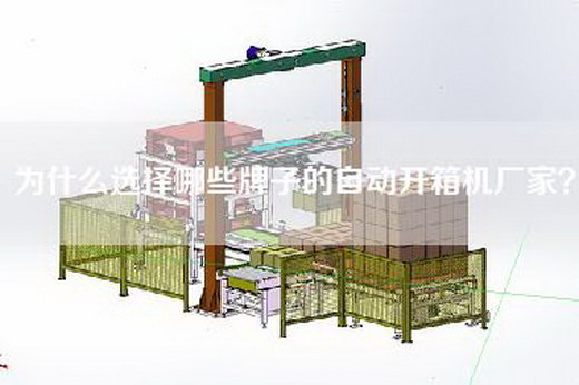 為什么選擇哪些牌子的自動(dòng)開(kāi)箱機廠(chǎng)家？