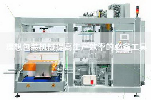 理想包裝機械提高生產(chǎn)效率的必備工具