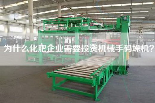 為什么化肥企業(yè)需要投資機械手碼垛機？