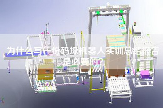 為什么寫(xiě)一份碼垛機器人實(shí)訓總結報告是必要的？