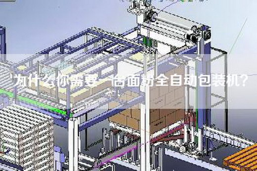 為什么你需要一臺面粉全自動(dòng)包裝機？