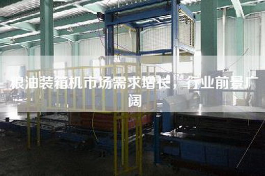 糧油裝箱機市場(chǎng)需求增長(cháng)，行業(yè)前景廣闊