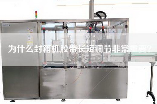 為什么封箱機膠帶長(cháng)短調節非常重要？