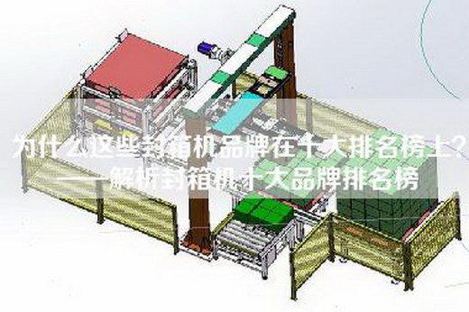 為什么這些封箱機品牌在十大排名榜上？——解析封箱機十大品牌排名榜