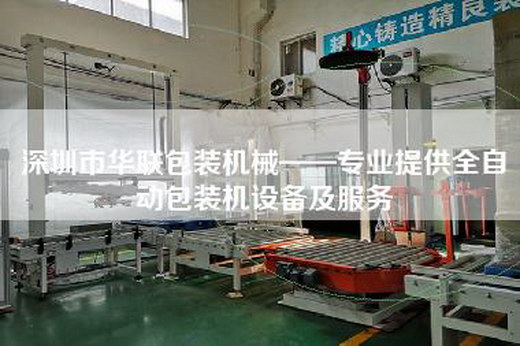 深圳市華聯(lián)包裝機械——專(zhuān)業(yè)提供全自動(dòng)包裝機設備及服務(wù)