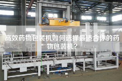 高效藥物包裝機如何選擇最適合你的藥物包裝機？