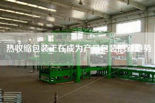 熱收縮包裝正在成為產(chǎn)品包裝的新趨勢