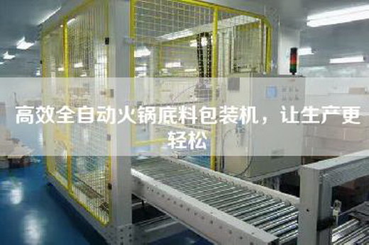 高效全自動(dòng)火鍋底料包裝機，讓生產(chǎn)更輕松