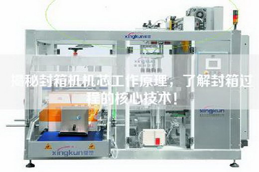 揭秘封箱機機芯工作原理，了解封箱過(guò)程的核心技術(shù)！