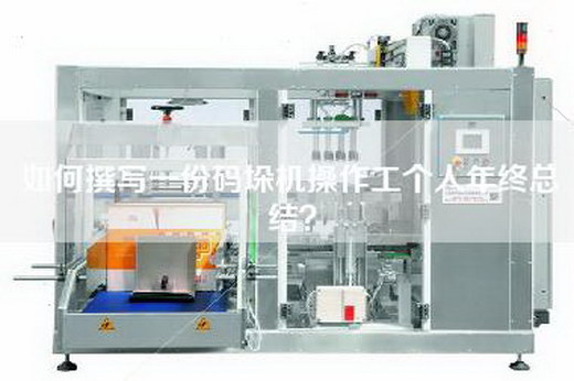如何撰寫(xiě)一份碼垛機操作工個(gè)人年終總結？