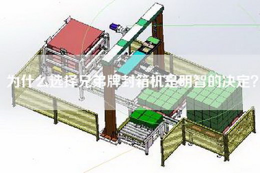 為什么選擇兄弟牌封箱機是明智的決定？