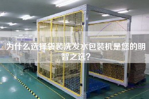 為什么選擇袋裝洗發(fā)水包裝機是您的明智之選？
