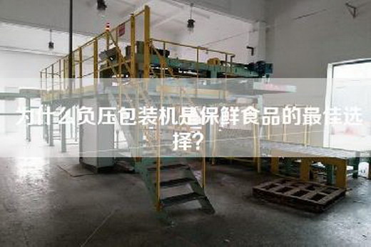 為什么負壓包裝機是保鮮食品的最佳選擇？