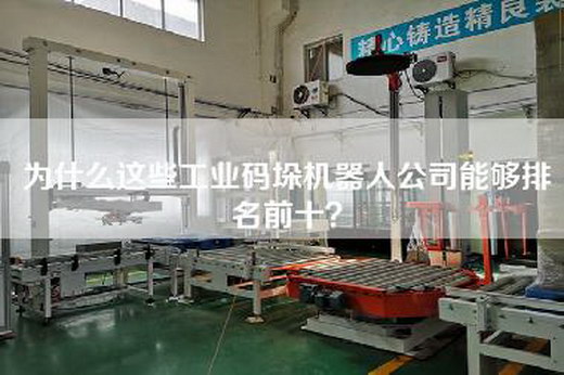 為什么這些工業(yè)碼垛機器人公司能夠排名前十？