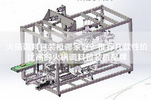 火鍋調料包裝機哪家好？推薦幾款性?xún)r(jià)比高的火鍋調料包裝機品牌