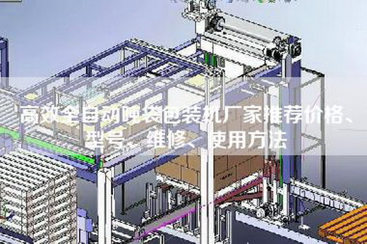 高效全自動(dòng)噸袋包裝機廠(chǎng)家推薦價(jià)格、型號、維修、使用方法
