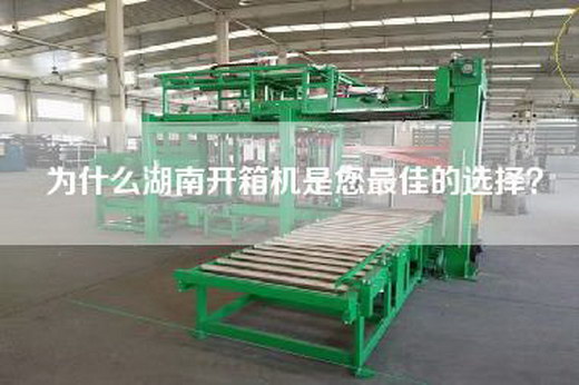 為什么湖南開(kāi)箱機是您最佳的選擇？