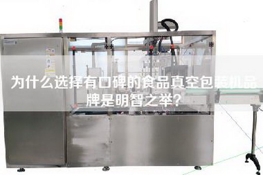 為什么選擇有口碑的食品真空包裝機品牌是明智之舉？