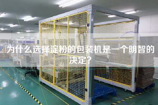 為什么選擇淀粉的包裝機是一個(gè)明智的決定？