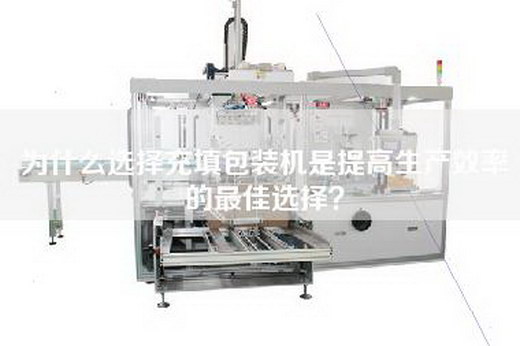 為什么選擇充填包裝機是提高生產(chǎn)效率的最佳選擇？