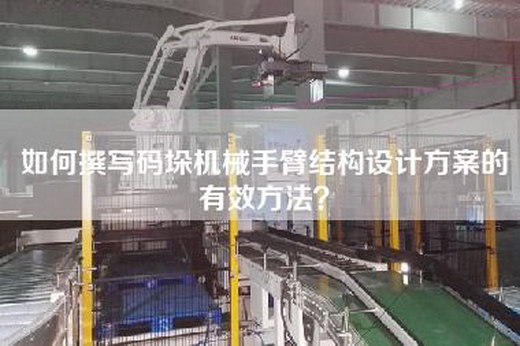 如何撰寫(xiě)碼垛機械手臂結構設計方案的有效方法？