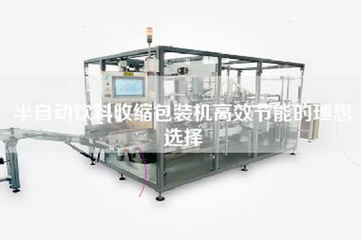 半自動(dòng)飲料收縮包裝機高效節能的理想選擇