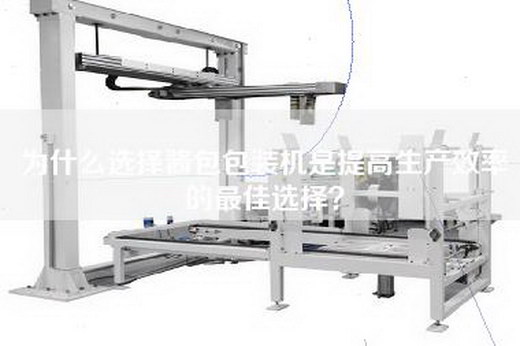 為什么選擇醬包包裝機是提高生產(chǎn)效率的最佳選擇？