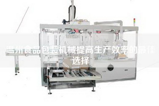 溫州食品包裝機械提高生產(chǎn)效率的最佳選擇