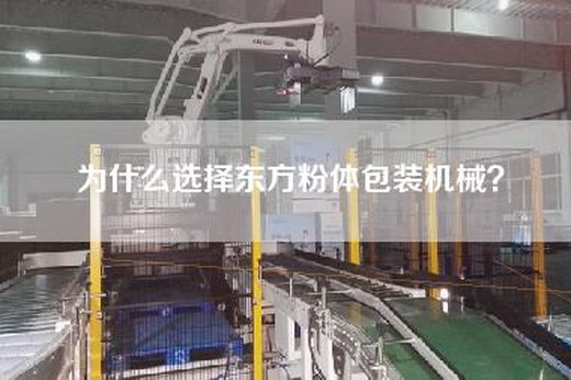 為什么選擇東方粉體包裝機械？