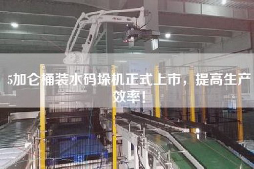5加侖桶裝水碼垛機正式上市，提高生產(chǎn)效率！