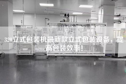 320立式包裝機最新款立式包裝設備，提高包裝效率！