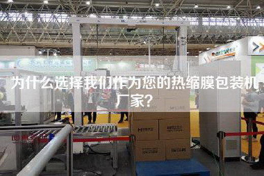 為什么選擇我們作為您的熱縮膜包裝機廠(chǎng)家？