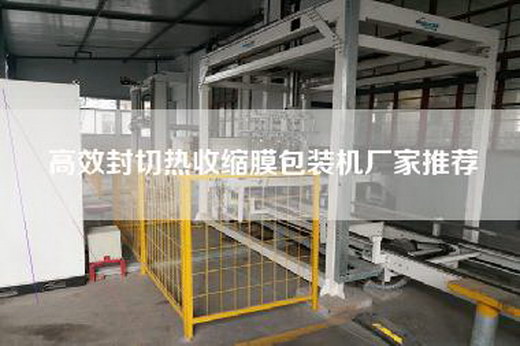 高效封切熱收縮膜包裝機廠(chǎng)家推薦