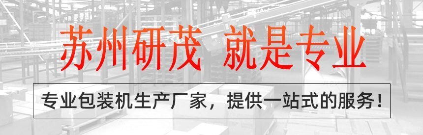 研茂包裝機生產(chǎn)廠(chǎng)家一站式包裝設備服務(wù)